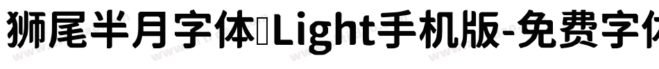 狮尾半月字体 Light手机版字体转换